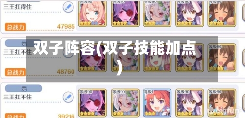 双子阵容(双子技能加点)