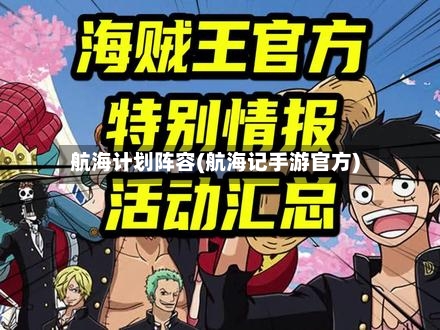航海计划阵容(航海记手游官方)-第2张图片