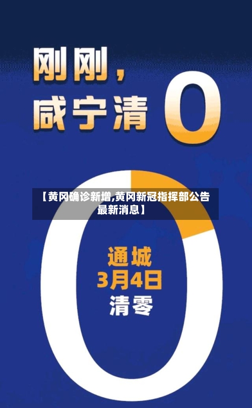 【黄冈确诊新增,黄冈新冠指挥部公告最新消息】