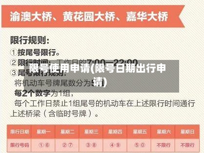 限号使用申请(限号日期出行申请)-第3张图片
