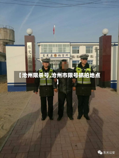 【沧州限杀号,沧州市限号抓拍地点】