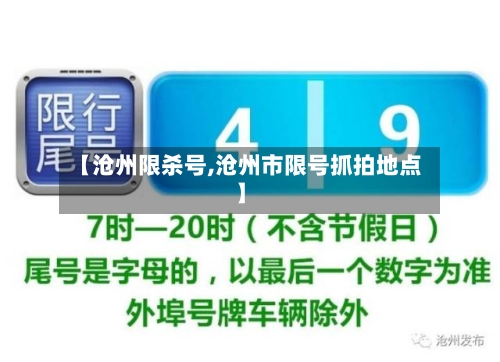 【沧州限杀号,沧州市限号抓拍地点】-第2张图片