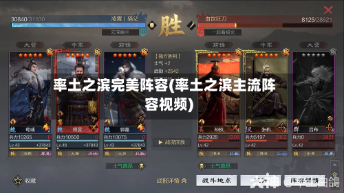 率土之滨完美阵容(率土之滨主流阵容视频)