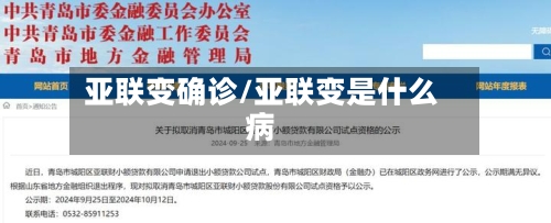 亚联变确诊/亚联变是什么病