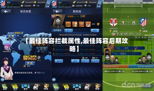 【最佳阵容拦截属性,最佳阵容后期攻略】-第3张图片