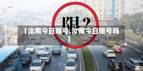 【汝南今日限号,汝南今日限号吗】