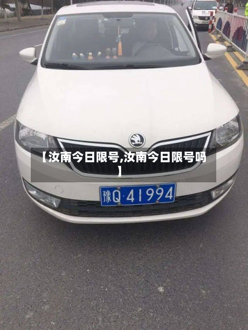 【汝南今日限号,汝南今日限号吗】-第2张图片