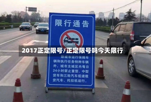 2017正定限号/正定限号吗今天限行-第3张图片