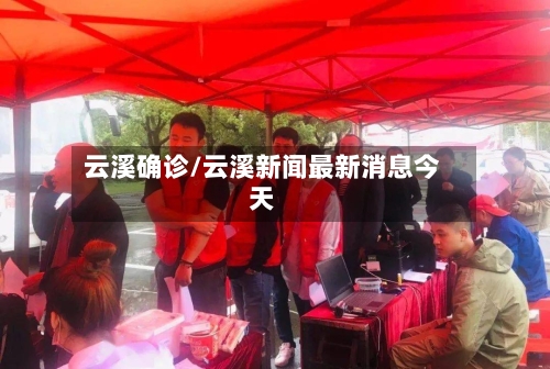 云溪确诊/云溪新闻最新消息今天-第2张图片