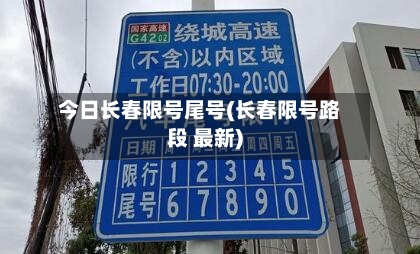 今日长春限号尾号(长春限号路段 最新)-第2张图片