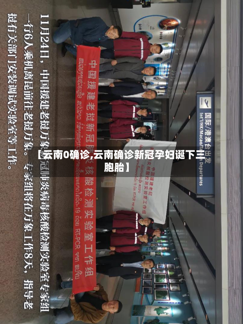 【云南0确诊,云南确诊新冠孕妇诞下三胞胎】-第2张图片