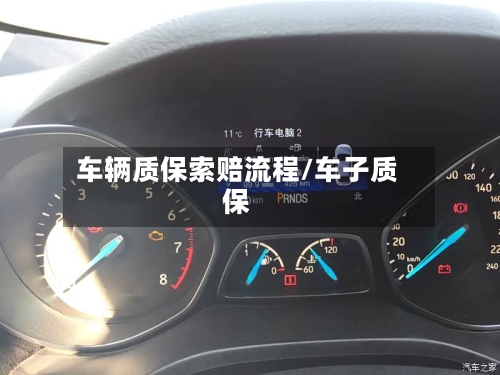 车辆质保索赔流程/车子质保