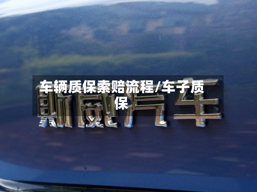 车辆质保索赔流程/车子质保-第2张图片