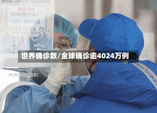 世界确诊数/全球确诊逾4024万例-第3张图片