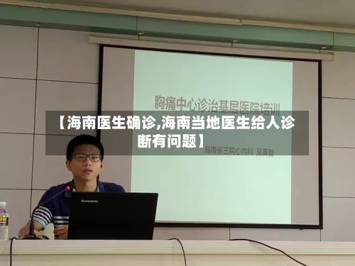 【海南医生确诊,海南当地医生给人诊断有问题】-第2张图片