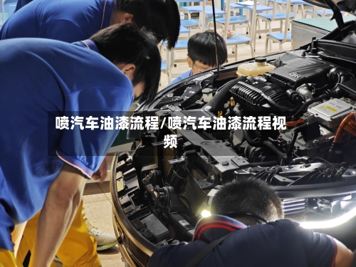 喷汽车油漆流程/喷汽车油漆流程视频