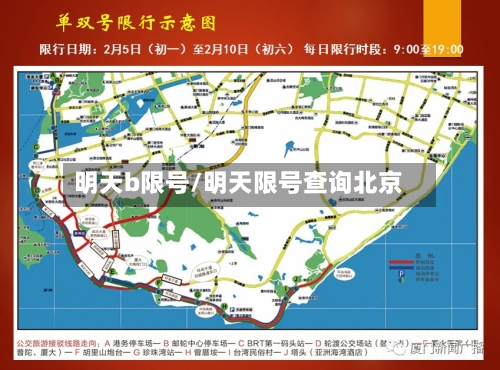 明天b限号/明天限号查询北京-第2张图片