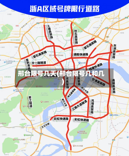 邢台限号几天(邢台限号几和几)