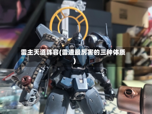 雷主天道阵容(雷道最厉害的三种体质)-第2张图片