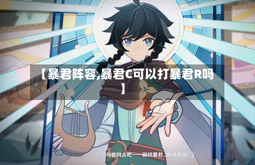 【暴君阵容,暴君C可以打暴君R吗】-第3张图片