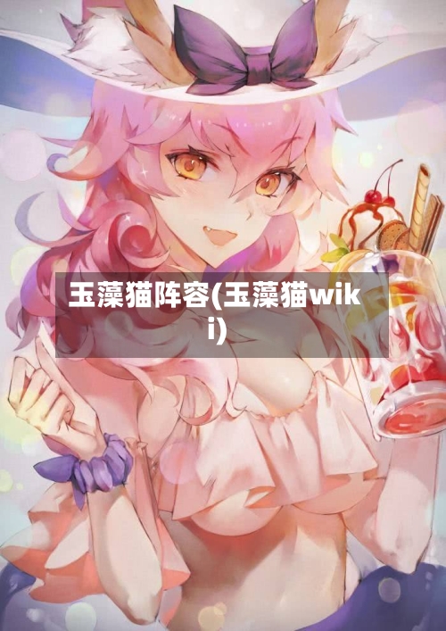 玉藻猫阵容(玉藻猫wiki)-第2张图片