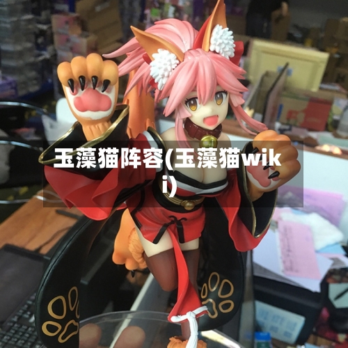 玉藻猫阵容(玉藻猫wiki)