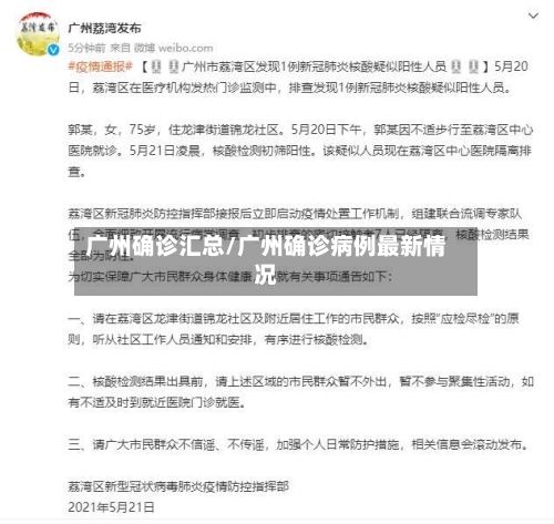 广州确诊汇总/广州确诊病例最新情况