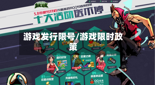 游戏发行限号/游戏限时政策-第2张图片