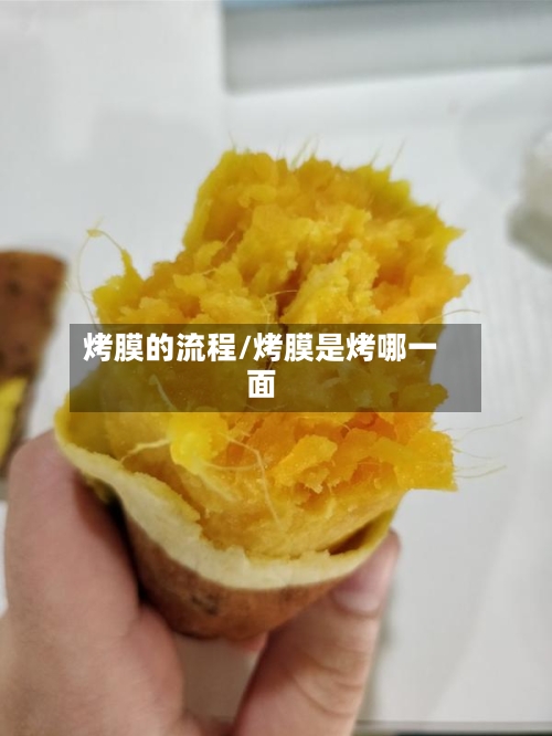 烤膜的流程/烤膜是烤哪一面-第3张图片