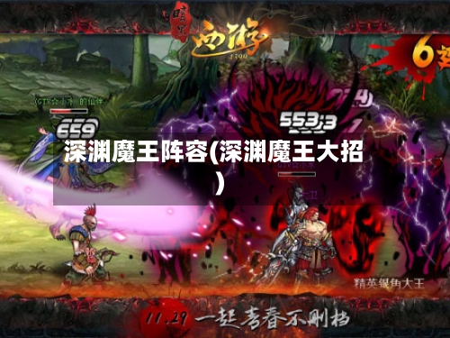 深渊魔王阵容(深渊魔王大招)