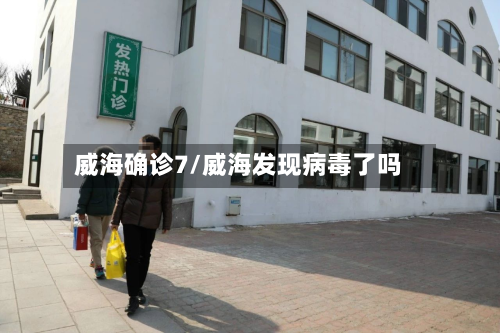 威海确诊7/威海发现病毒了吗-第2张图片