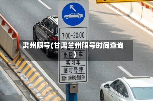 肃州限号(甘肃兰州限号时间查询)