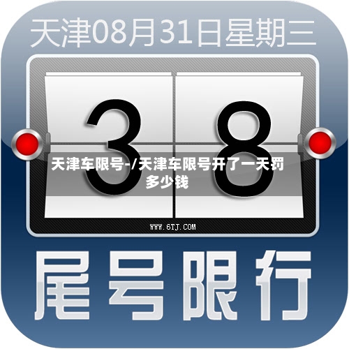 天津车限号-/天津车限号开了一天罚多少钱-第3张图片