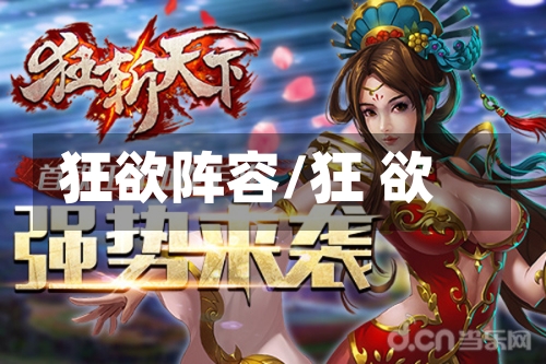 狂欲阵容/狂 欲-第3张图片