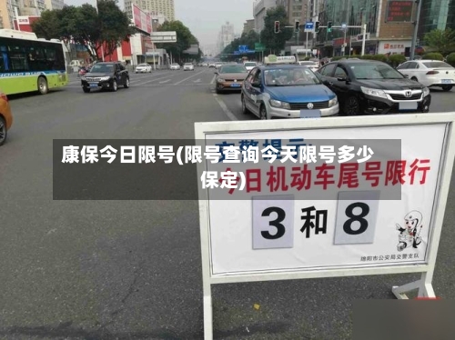 康保今日限号(限号查询今天限号多少保定)
