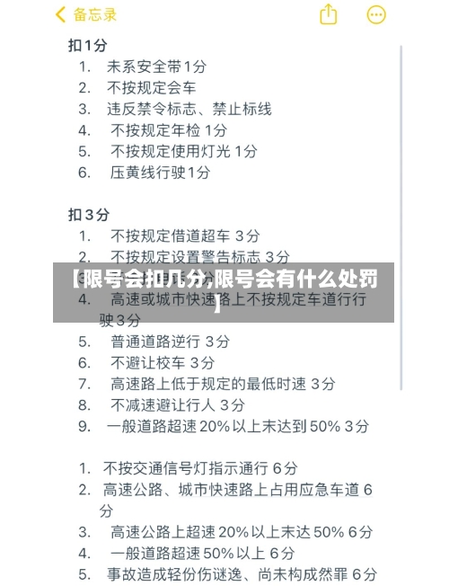 【限号会扣几分,限号会有什么处罚】-第2张图片