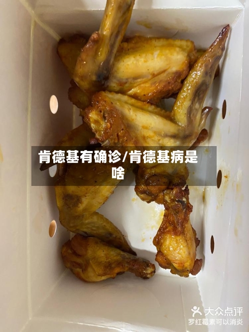 肯德基有确诊/肯德基病是啥-第2张图片