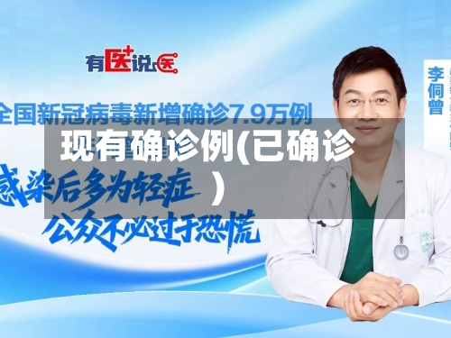 现有确诊例(已确诊)-第2张图片
