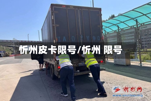 忻州皮卡限号/忻州 限号