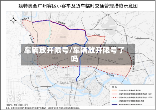 车辆放开限号/车辆放开限号了吗-第3张图片