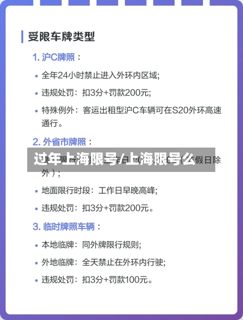 过年上海限号/上海限号么-第2张图片