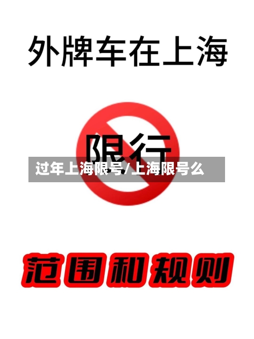 过年上海限号/上海限号么