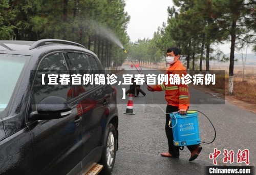 【宜春首例确诊,宜春首例确诊病例】-第3张图片