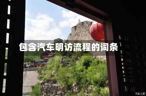 包含汽车明访流程的词条-第2张图片