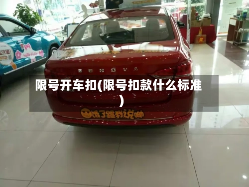 限号开车扣(限号扣款什么标准)-第2张图片