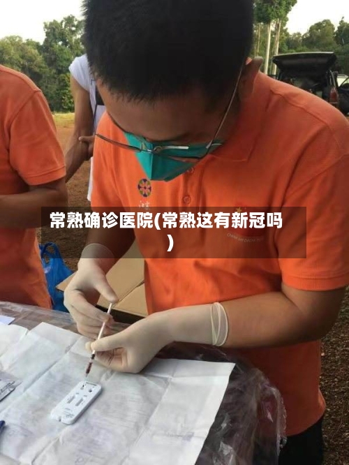 常熟确诊医院(常熟这有新冠吗)-第3张图片