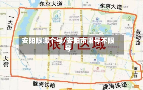 安阳限哪个号/安阳市限号不限号-第2张图片