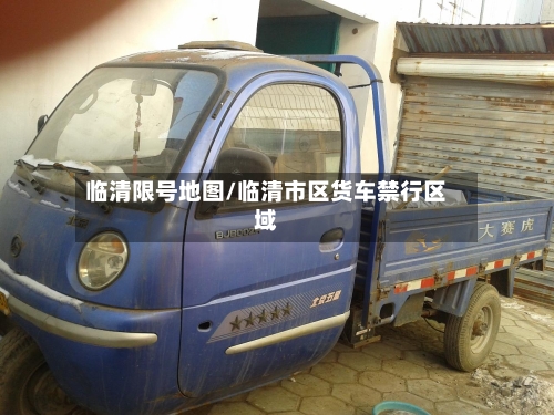 临清限号地图/临清市区货车禁行区域