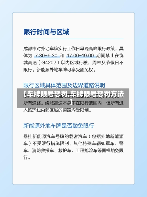 【车牌限号惩罚,车牌限号惩罚方法】-第2张图片