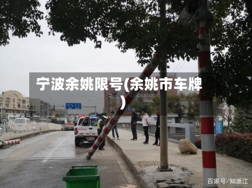 宁波余姚限号(余姚市车牌)-第3张图片